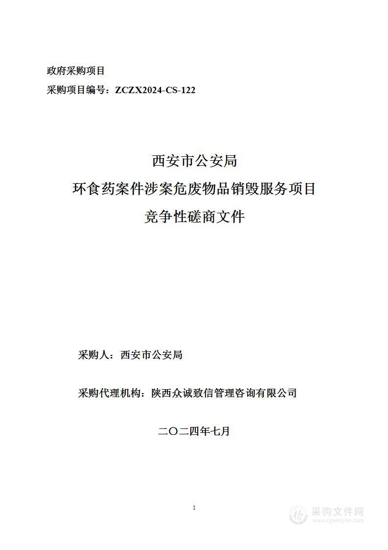 西安市公安局环食药案件涉案危废物品销毁服务项目