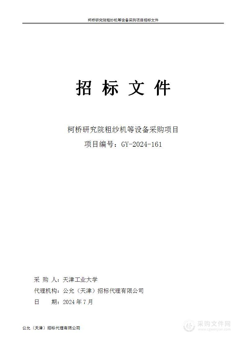 柯桥研究院粗纱机等设备采购项目