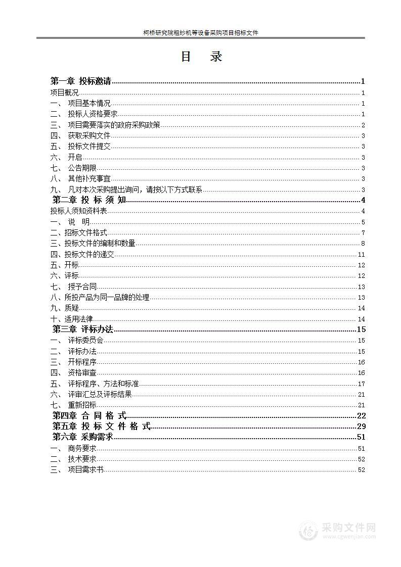 柯桥研究院粗纱机等设备采购项目