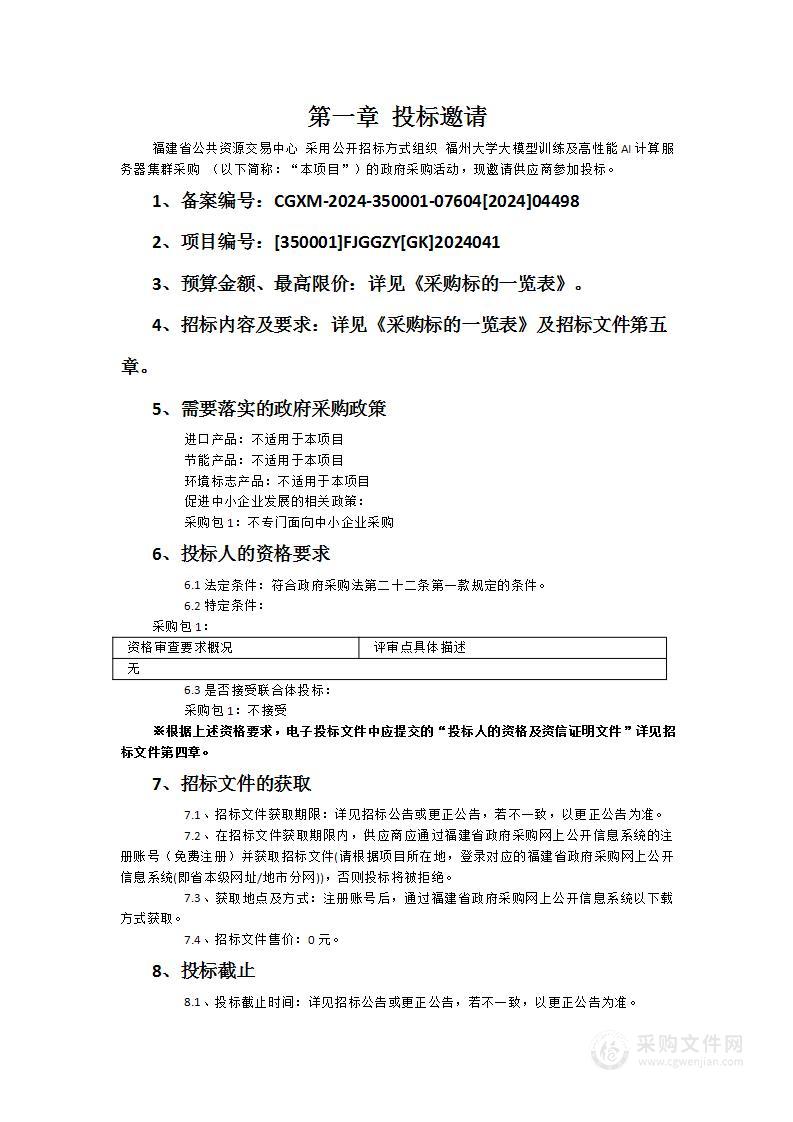 福州大学大模型训练及高性能AI计算服务器集群采购