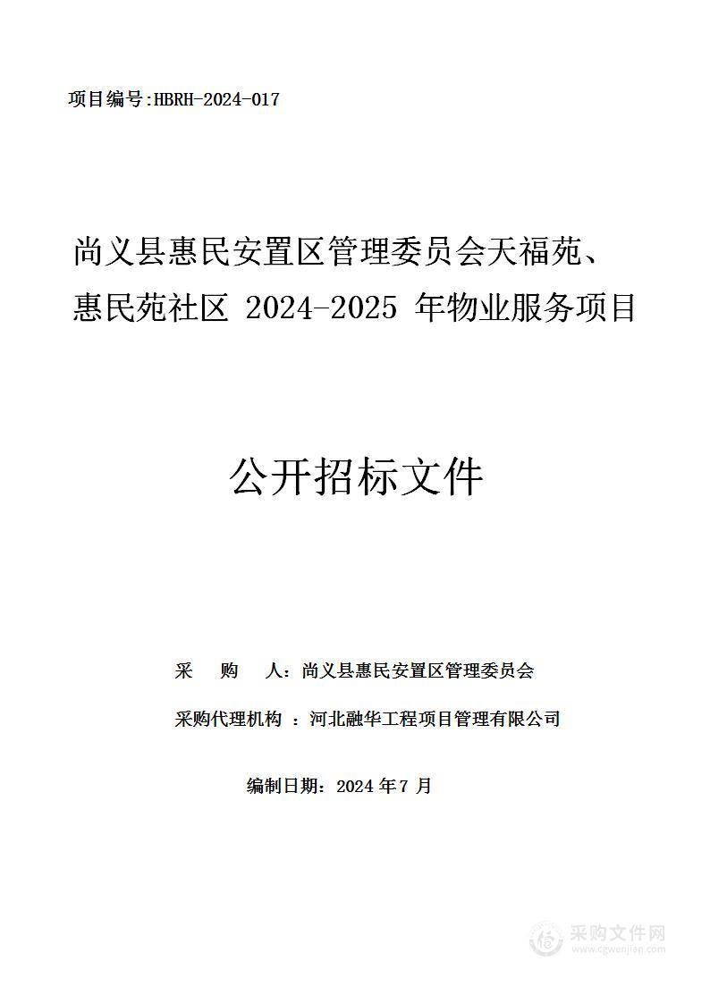 尚义县惠民安置区管理委员会天福苑、惠民苑社区2024-2025年物业服务项目