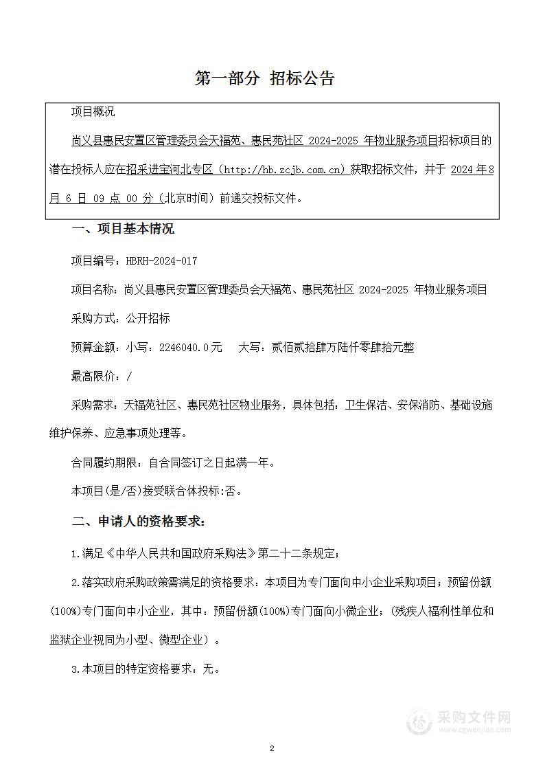 尚义县惠民安置区管理委员会天福苑、惠民苑社区2024-2025年物业服务项目