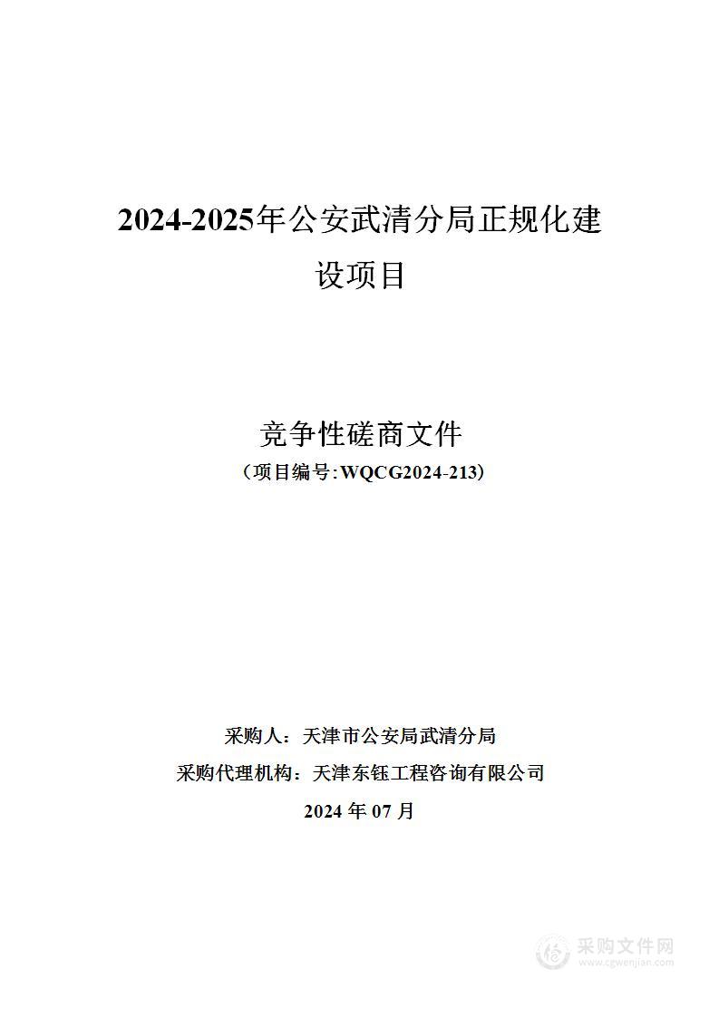 2024-2025年公安武清分局正规化建设项目