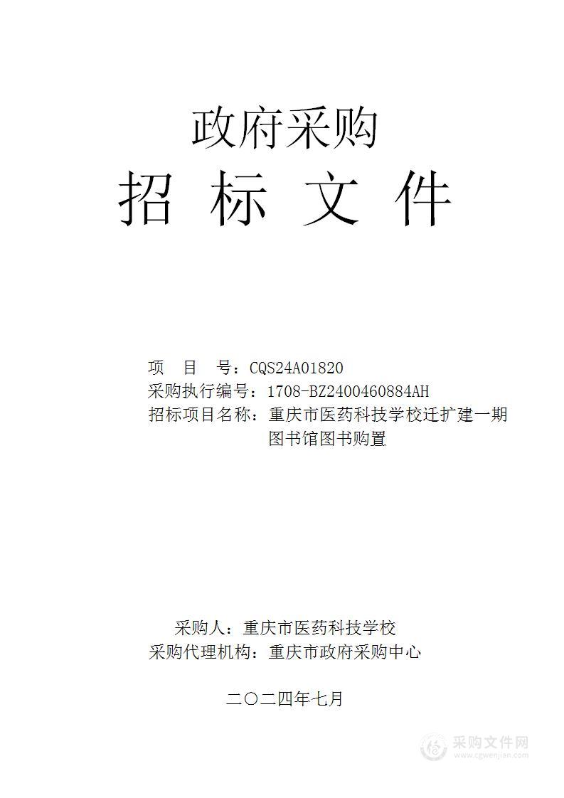 重庆市医药科技学校迁扩建一期图书馆图书购置