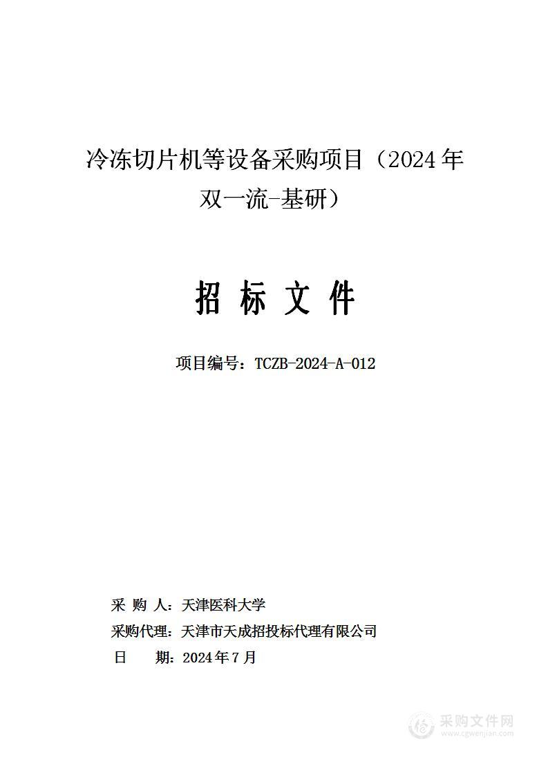 冷冻切片机等设备采购项目（2024年双一流-基研）