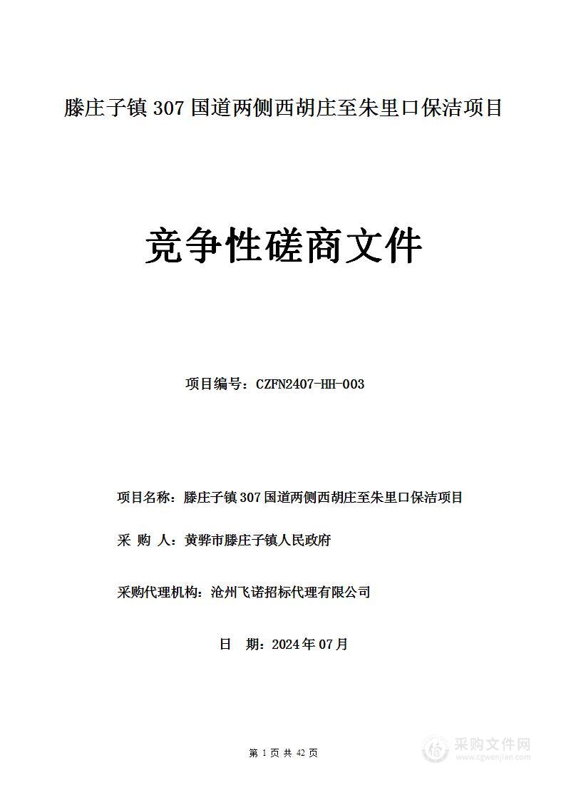 滕庄子镇307国道两侧西胡庄至朱里口保洁项目