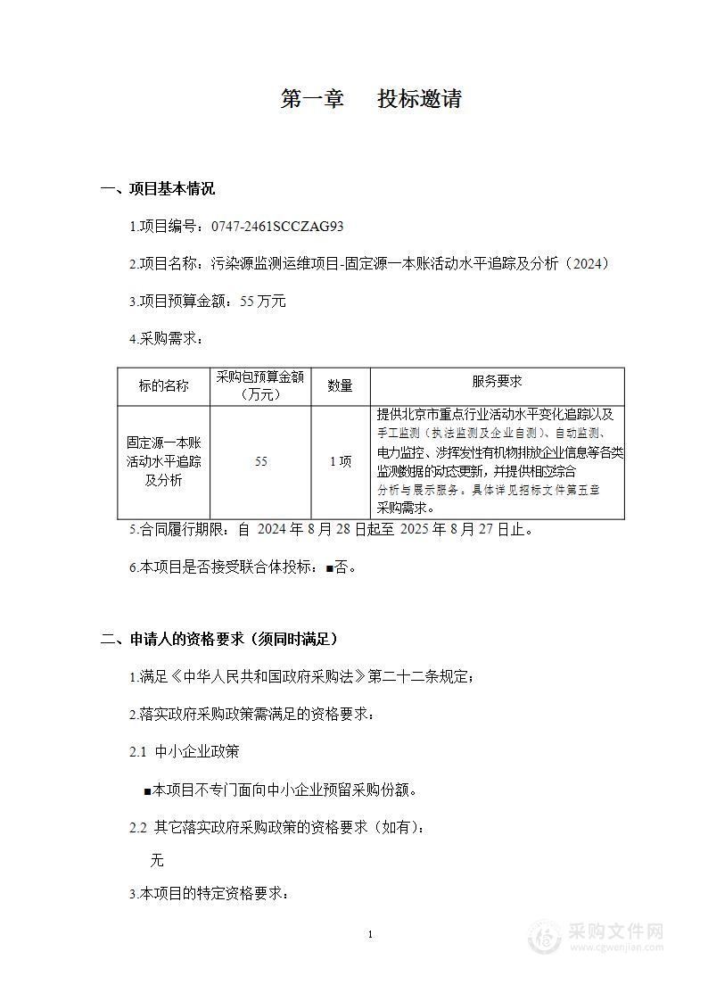 污染源监测运维项目-固定源一本账活动水平追踪及分析（2024）