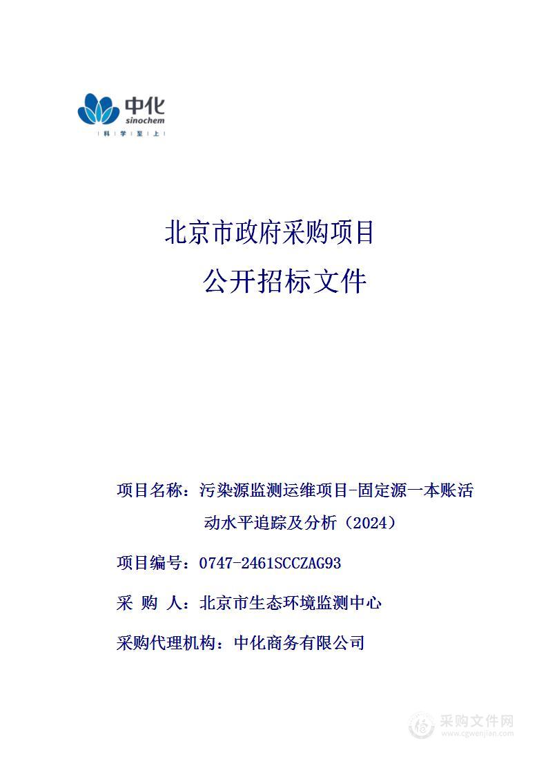 污染源监测运维项目-固定源一本账活动水平追踪及分析（2024）