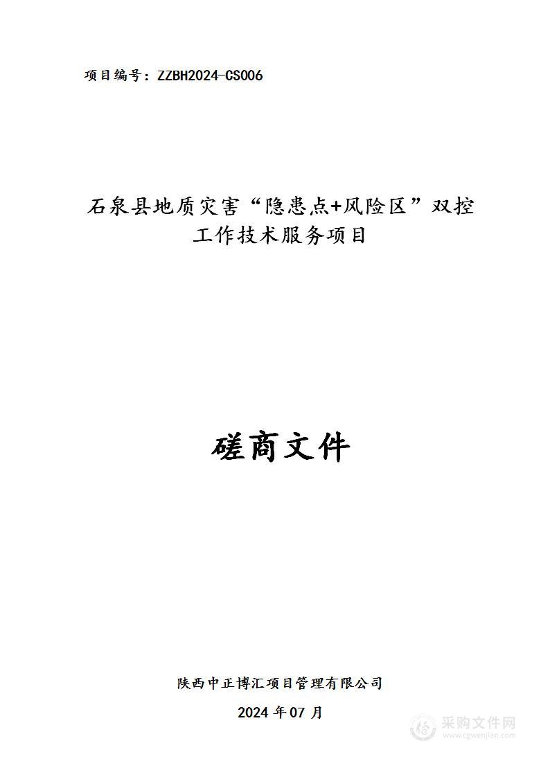 石泉县地质灾害“隐患点+风险区”双控工作技术服务项目