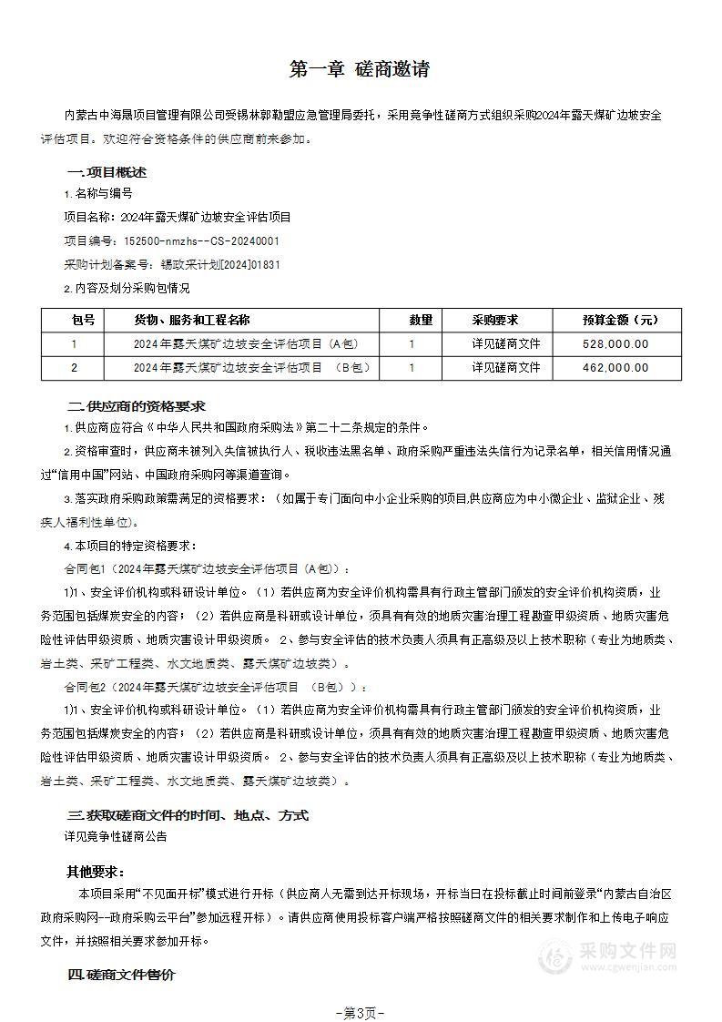 2024年露天煤矿边坡安全评估项目