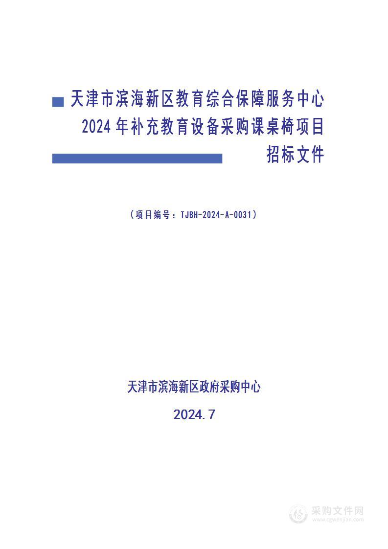 天津市滨海新区教育综合保障服务中心2024年补充教育设备采购课桌椅项目