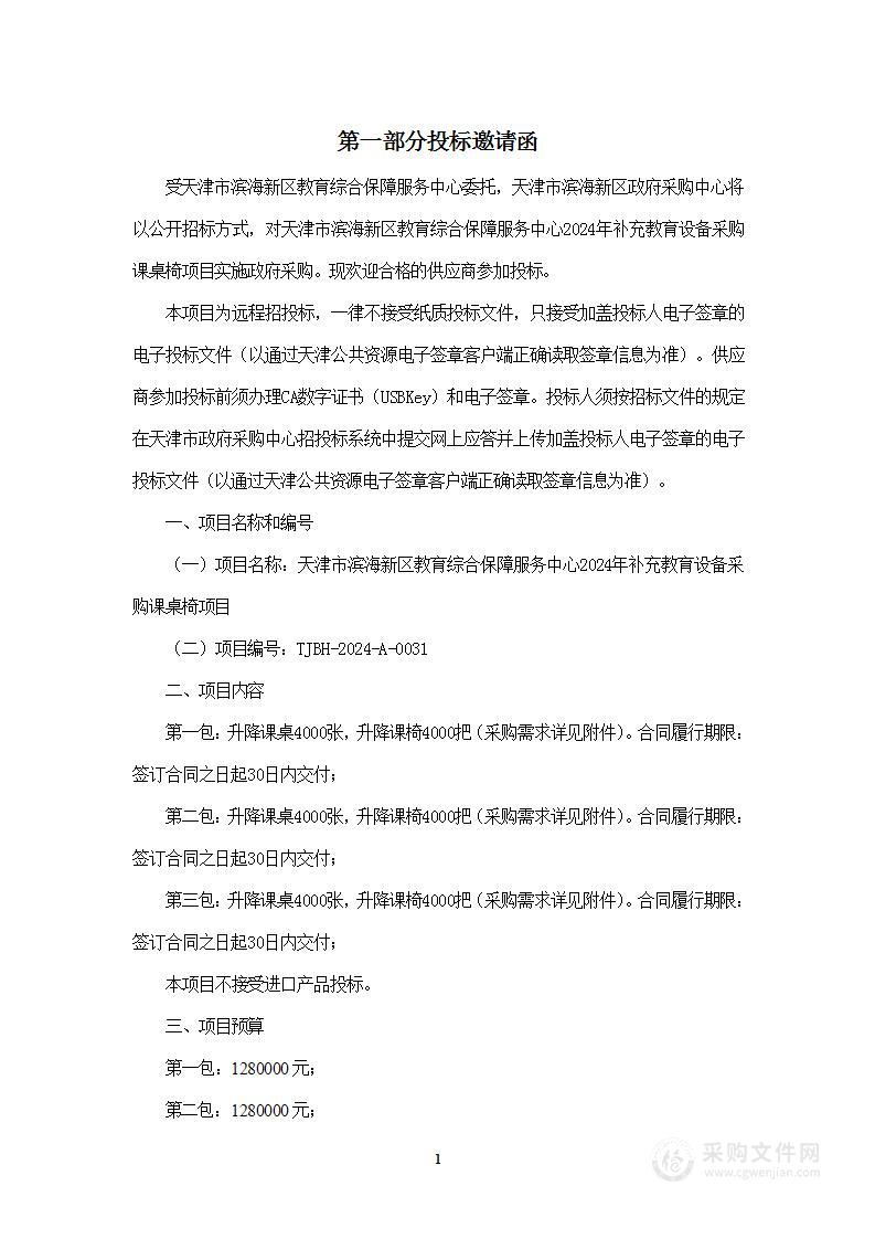 天津市滨海新区教育综合保障服务中心2024年补充教育设备采购课桌椅项目