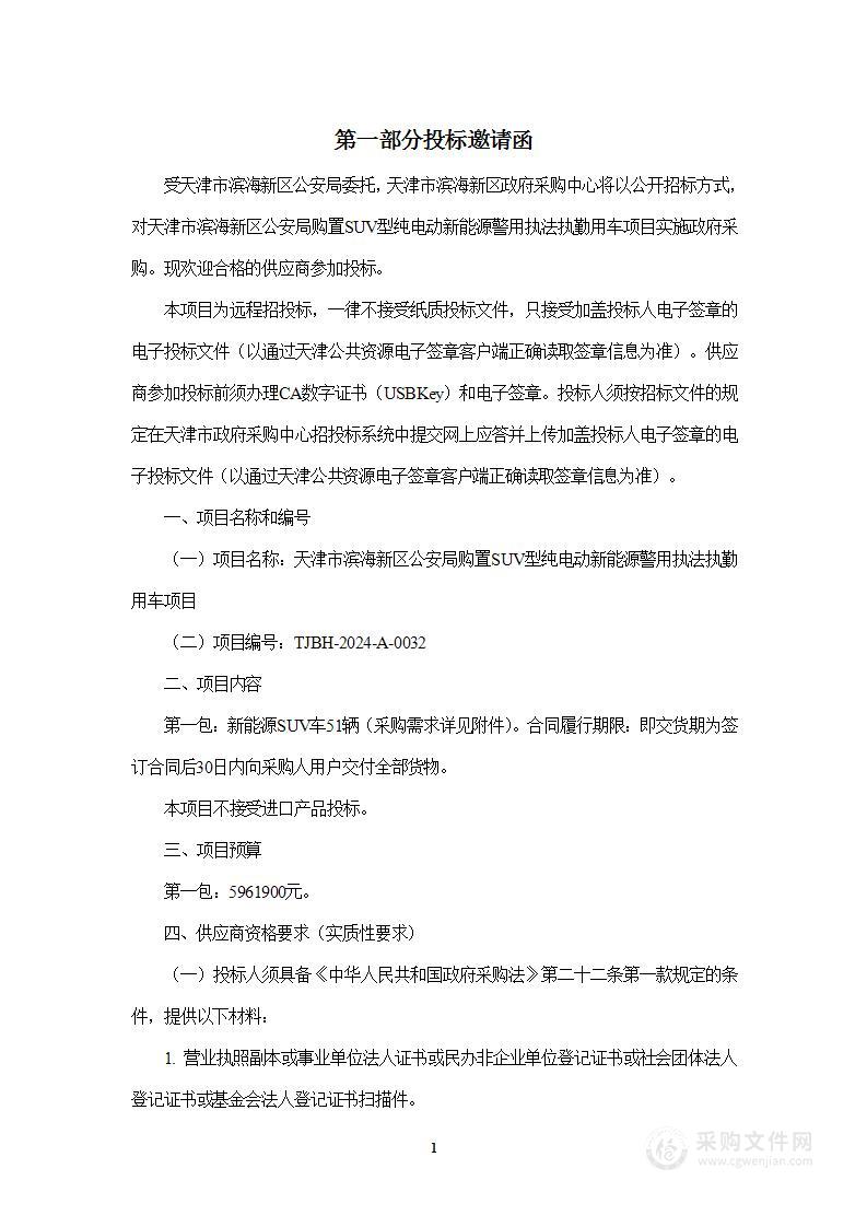 天津市滨海新区公安局购置SUV型纯电动新能源警用执法执勤用车项目