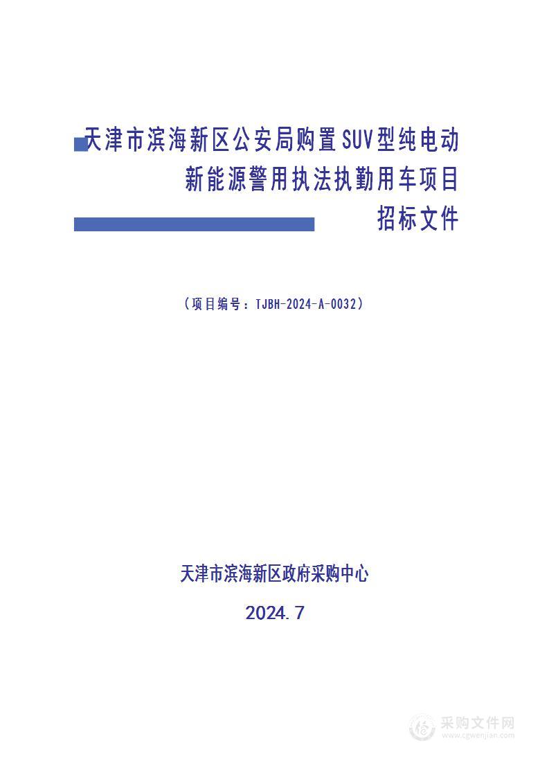 天津市滨海新区公安局购置SUV型纯电动新能源警用执法执勤用车项目