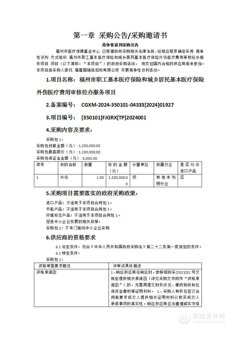 福州市职工基本医疗保险和城乡居民基本医疗保险外伤医疗费用审核经办服务项目