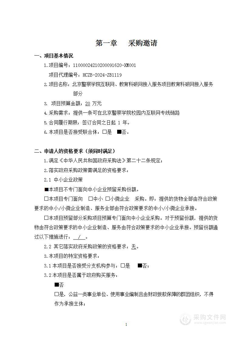 北京警察学院互联网、教育科研网接入服务项目教育科研网接入服务部分