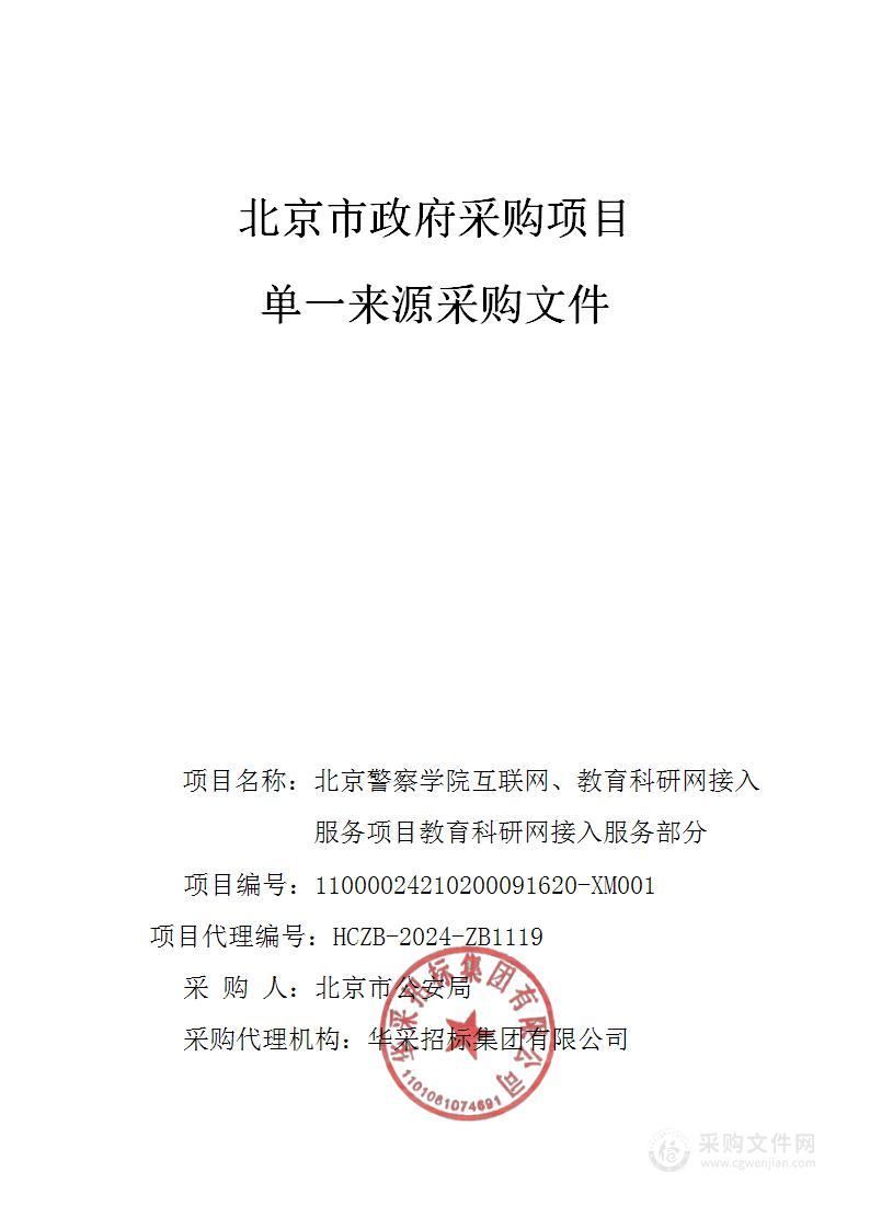 北京警察学院互联网、教育科研网接入服务项目教育科研网接入服务部分