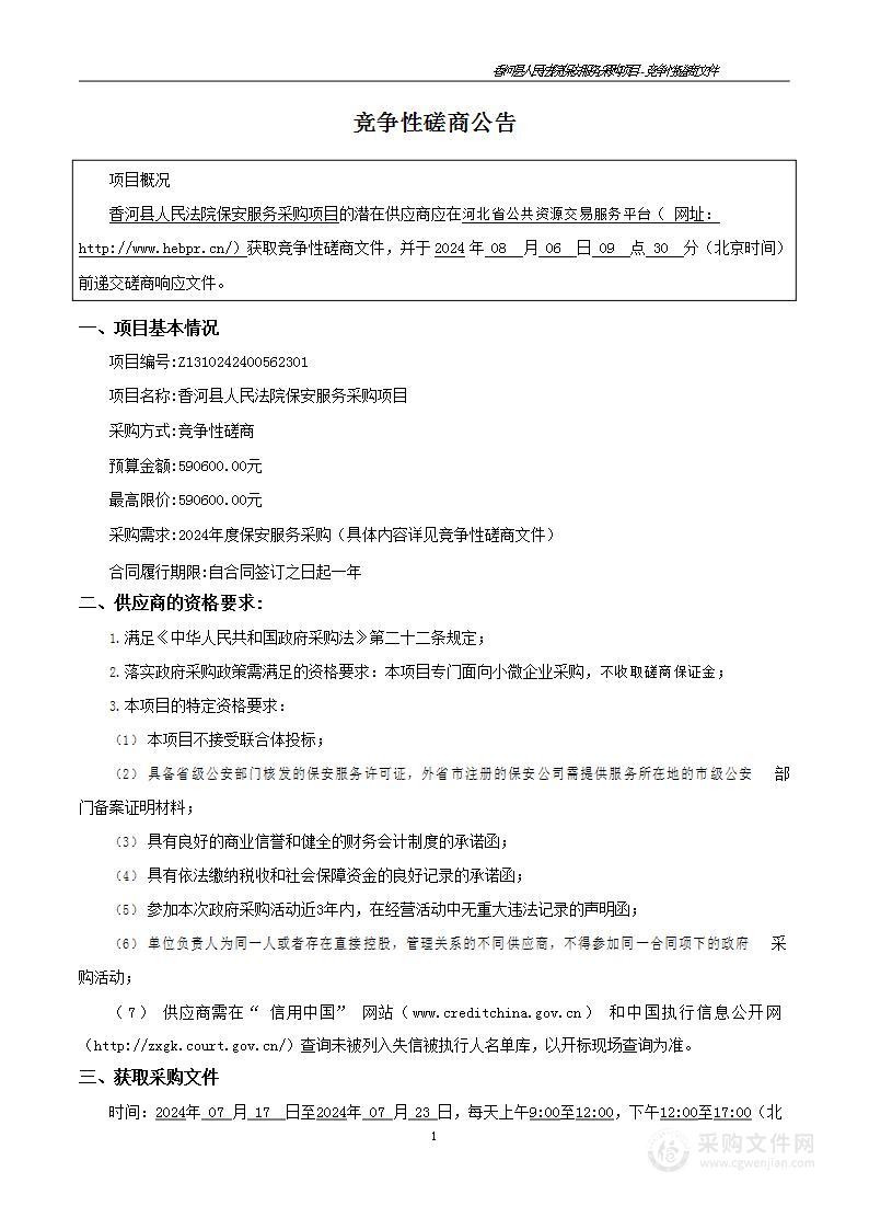 香河县人民法院保安服务项目