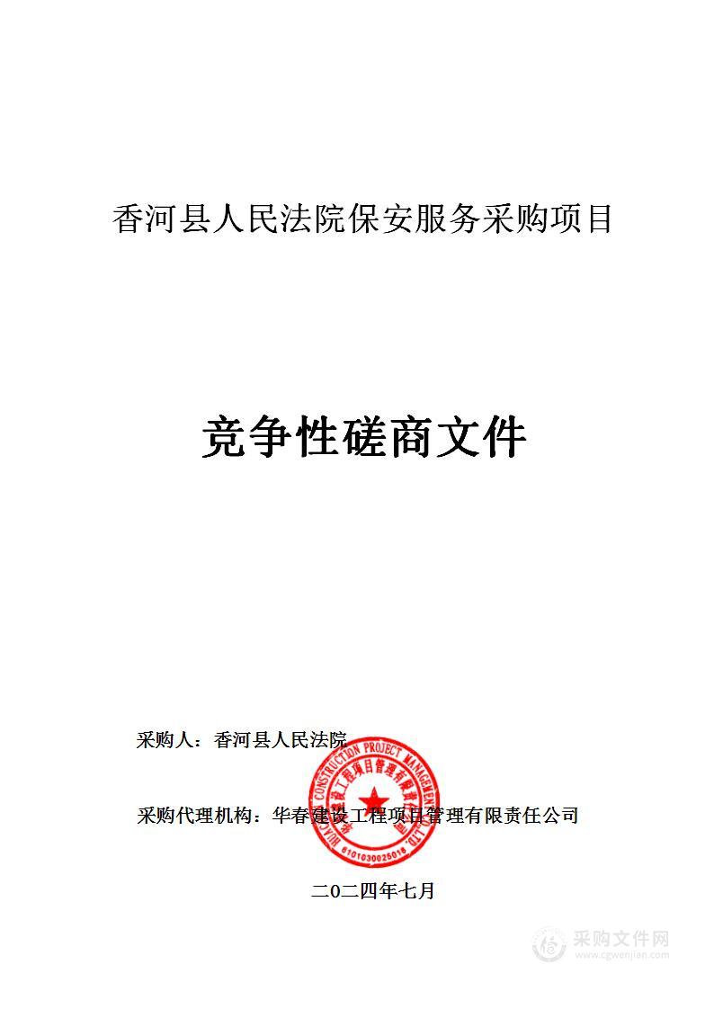 香河县人民法院保安服务项目