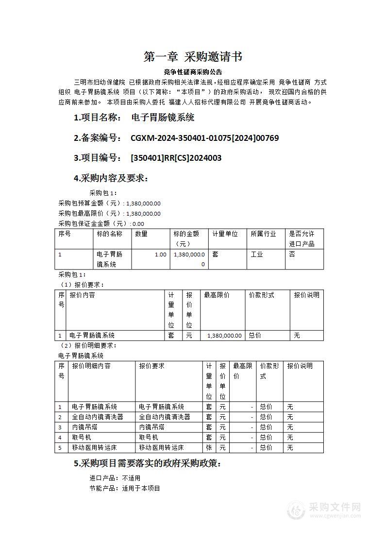 三明市妇幼保健院电子胃肠镜系统项目