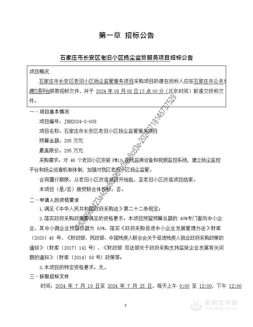 石家庄市长安区老旧小区扬尘监管服务项目