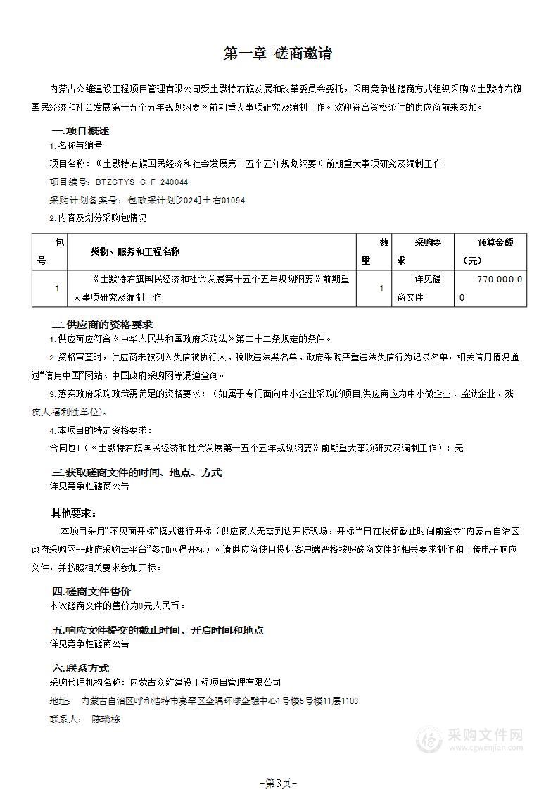 《土默特右旗国民经济和社会发展第十五个五年规划纲要》前期重大事项研究及编制工作