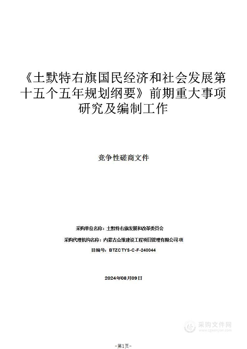 《土默特右旗国民经济和社会发展第十五个五年规划纲要》前期重大事项研究及编制工作