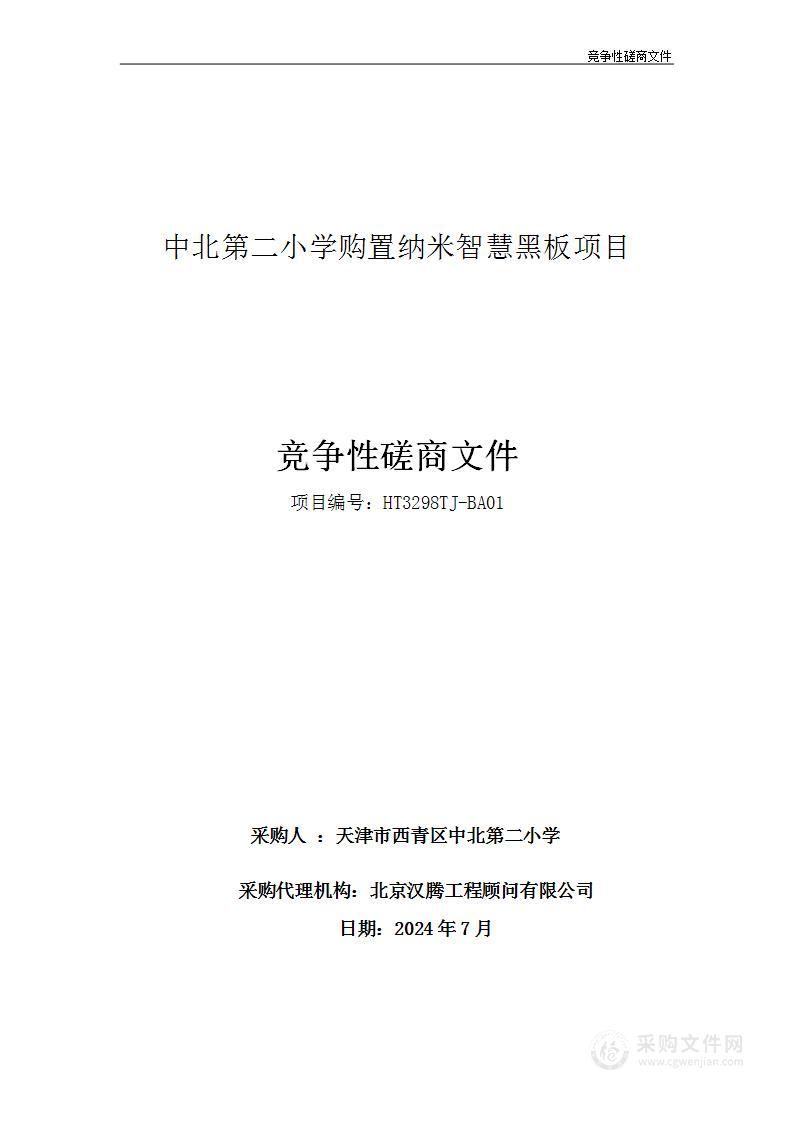 中北第二小学购置纳米智慧黑板项目