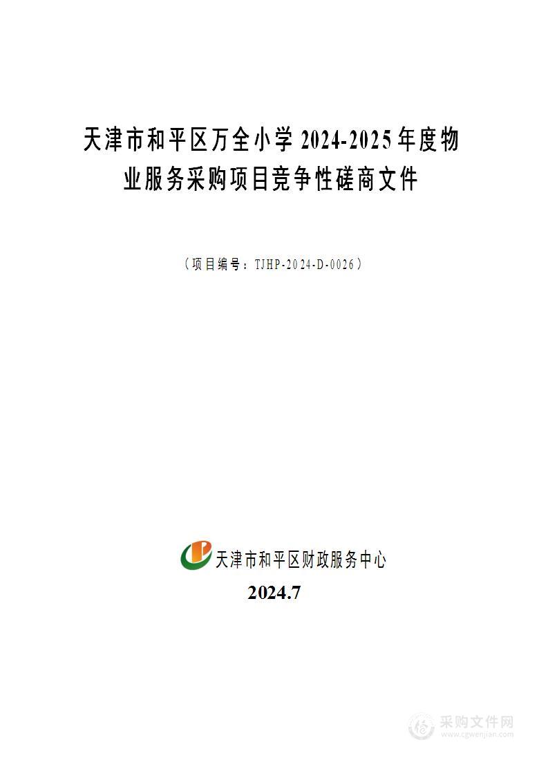 天津市和平区万全小学2024-2025年度物业服务采购项目