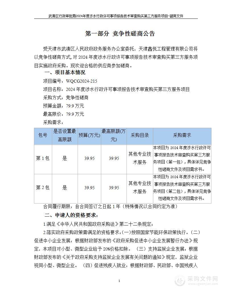 2024年度涉水行政许可事项报告技术审查购买第三方服务项目