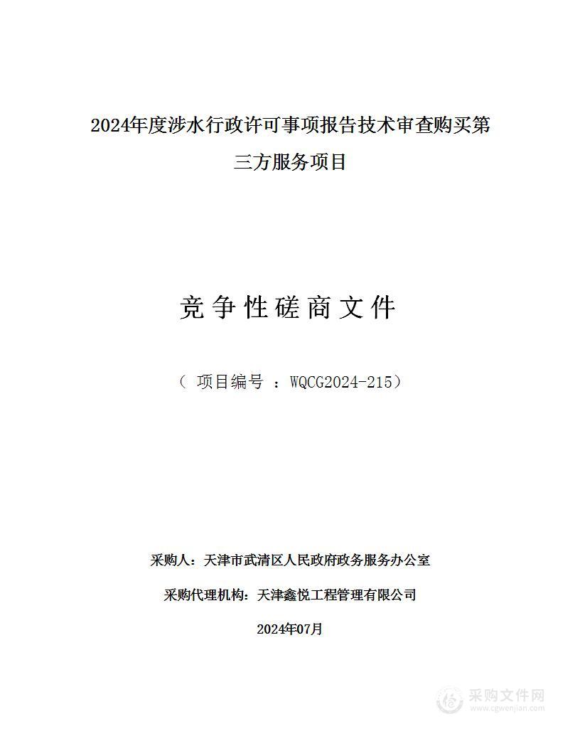 2024年度涉水行政许可事项报告技术审查购买第三方服务项目