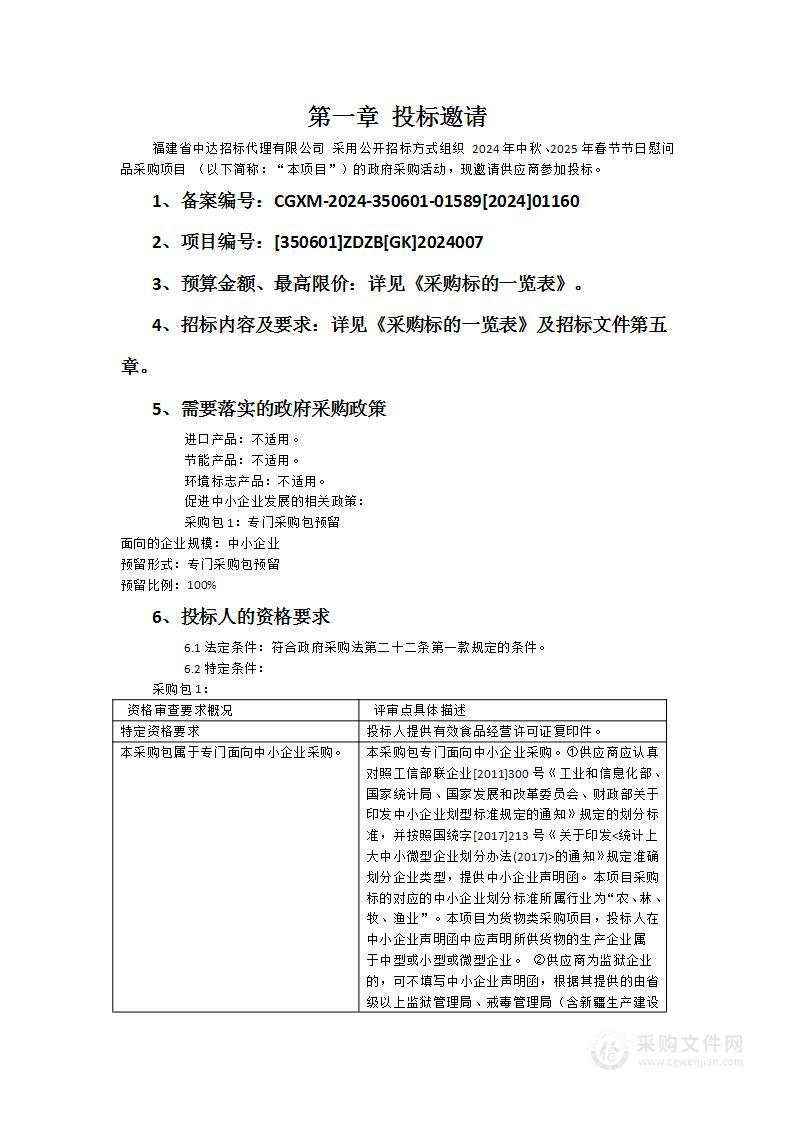 2024年中秋、2025年春节节日慰问品采购项目