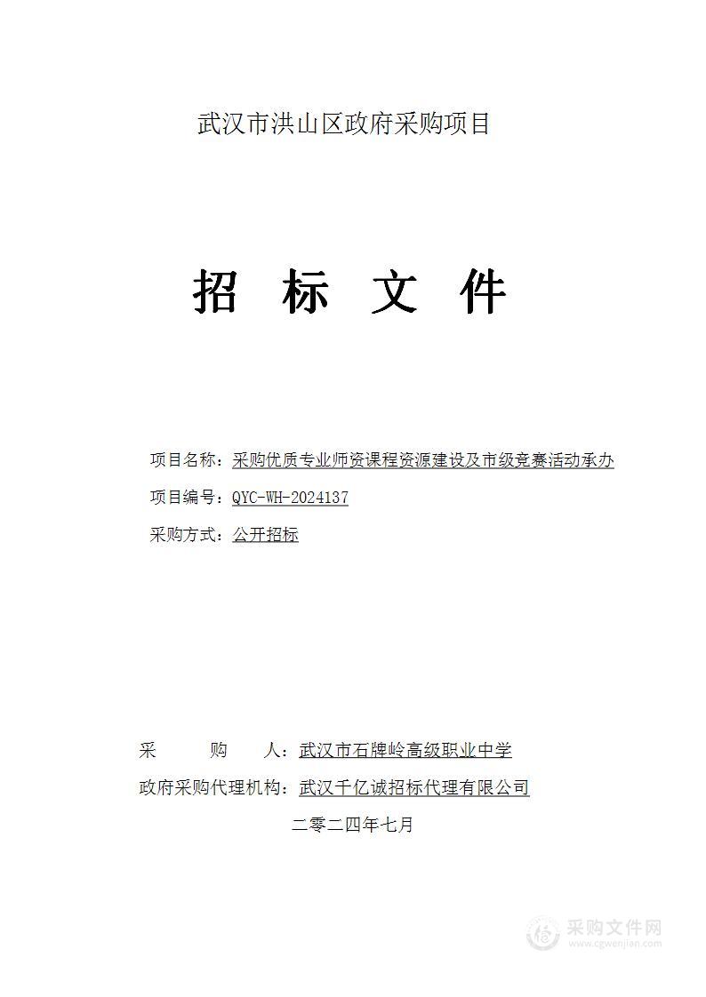 采购优质专业师资课程资源建设及市级竞赛活动承办