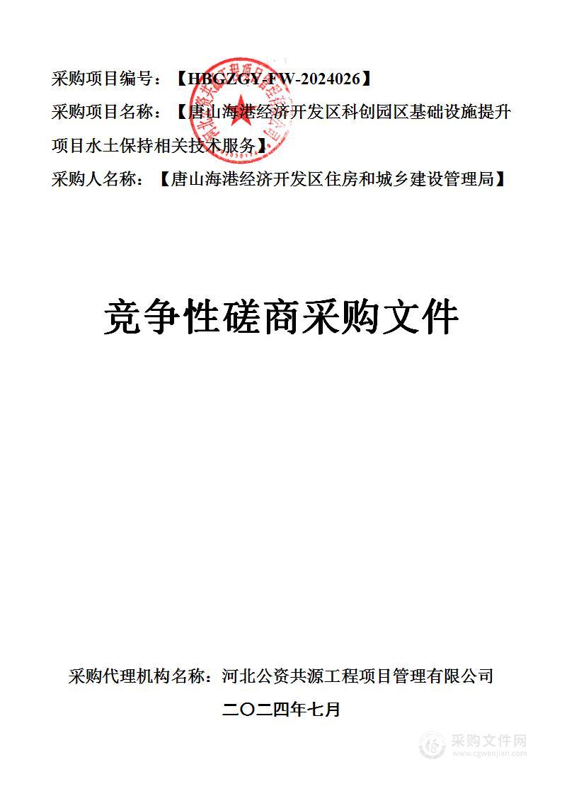 唐山海港经济开发区科创园区基础设施提升项目水土保持相关技术服务