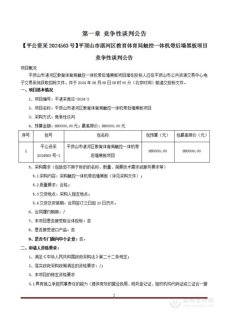 平顶山市湛河区教育体育局触控一体机带后墙黑板项目