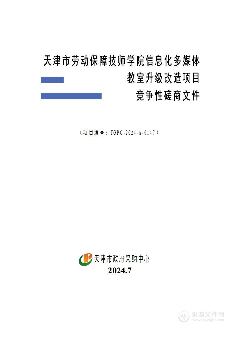 天津市劳动保障技师学院信息化多媒体教室升级改造项目