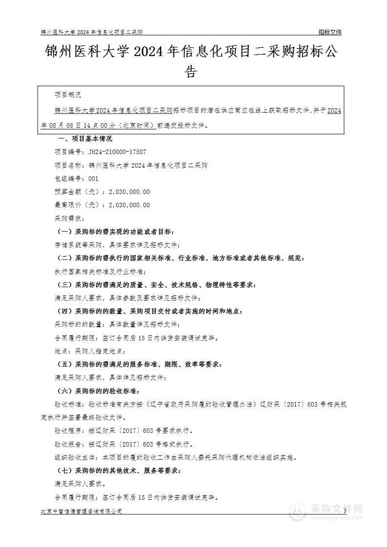 锦州医科大学2024年信息化项目二采购