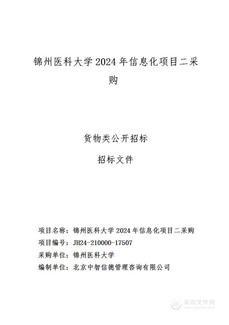 锦州医科大学2024年信息化项目二采购