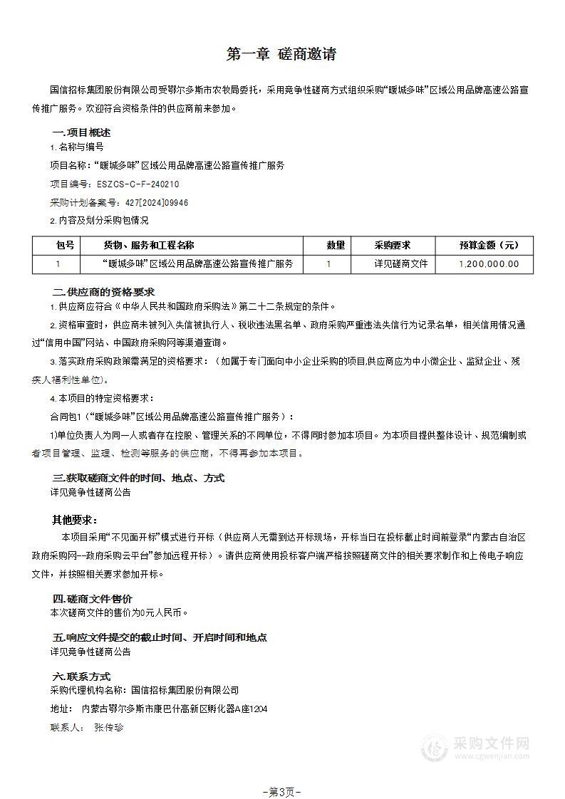 “暖城多味”区域公用品牌高速公路宣传推广服务