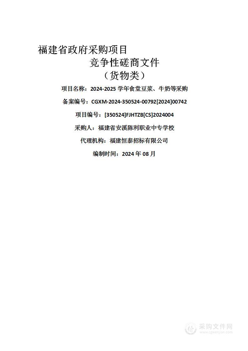 2024-2025学年食堂豆浆、牛奶等采购