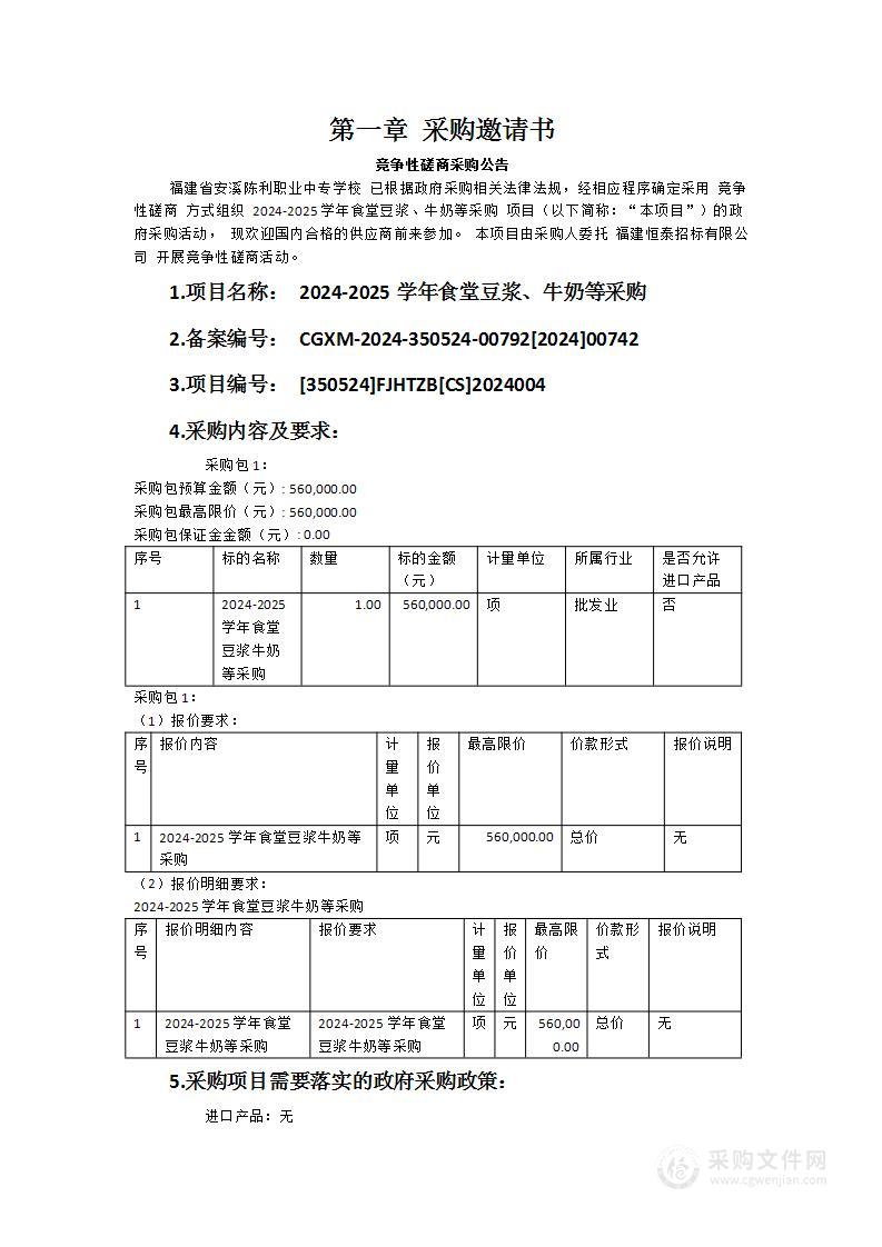 2024-2025学年食堂豆浆、牛奶等采购