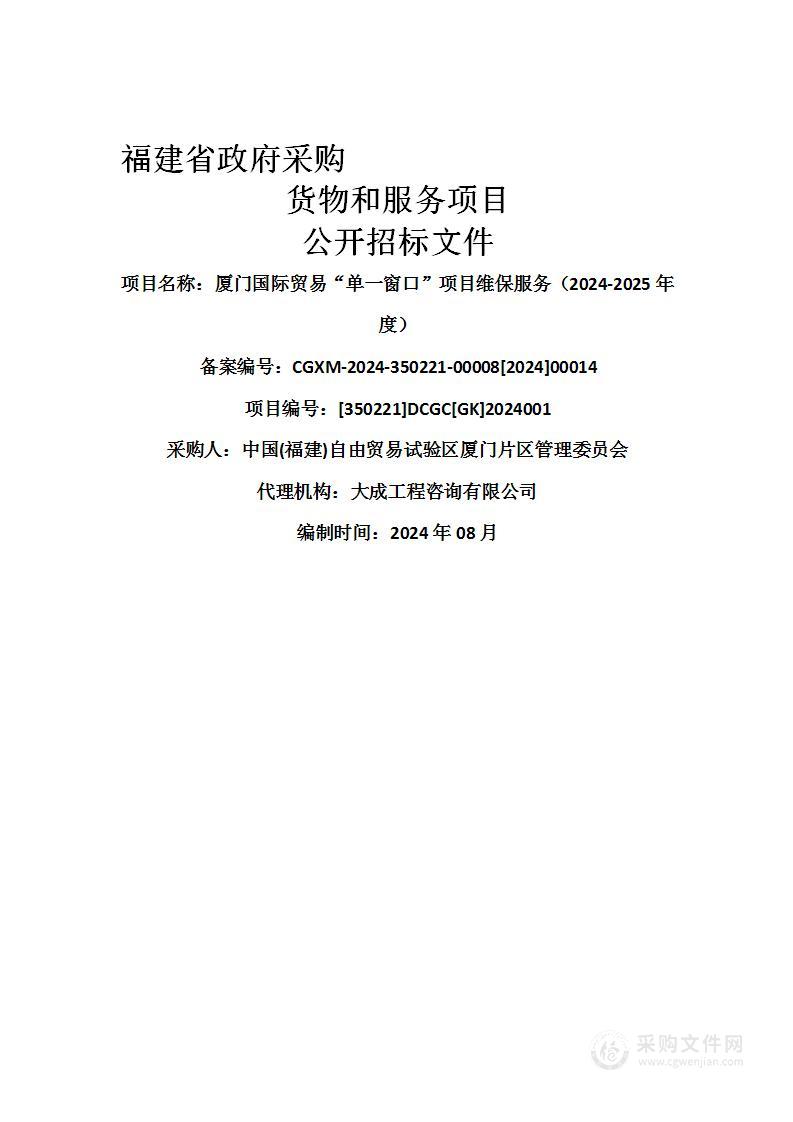 厦门国际贸易“单一窗口”项目维保服务（2024-2025年度）