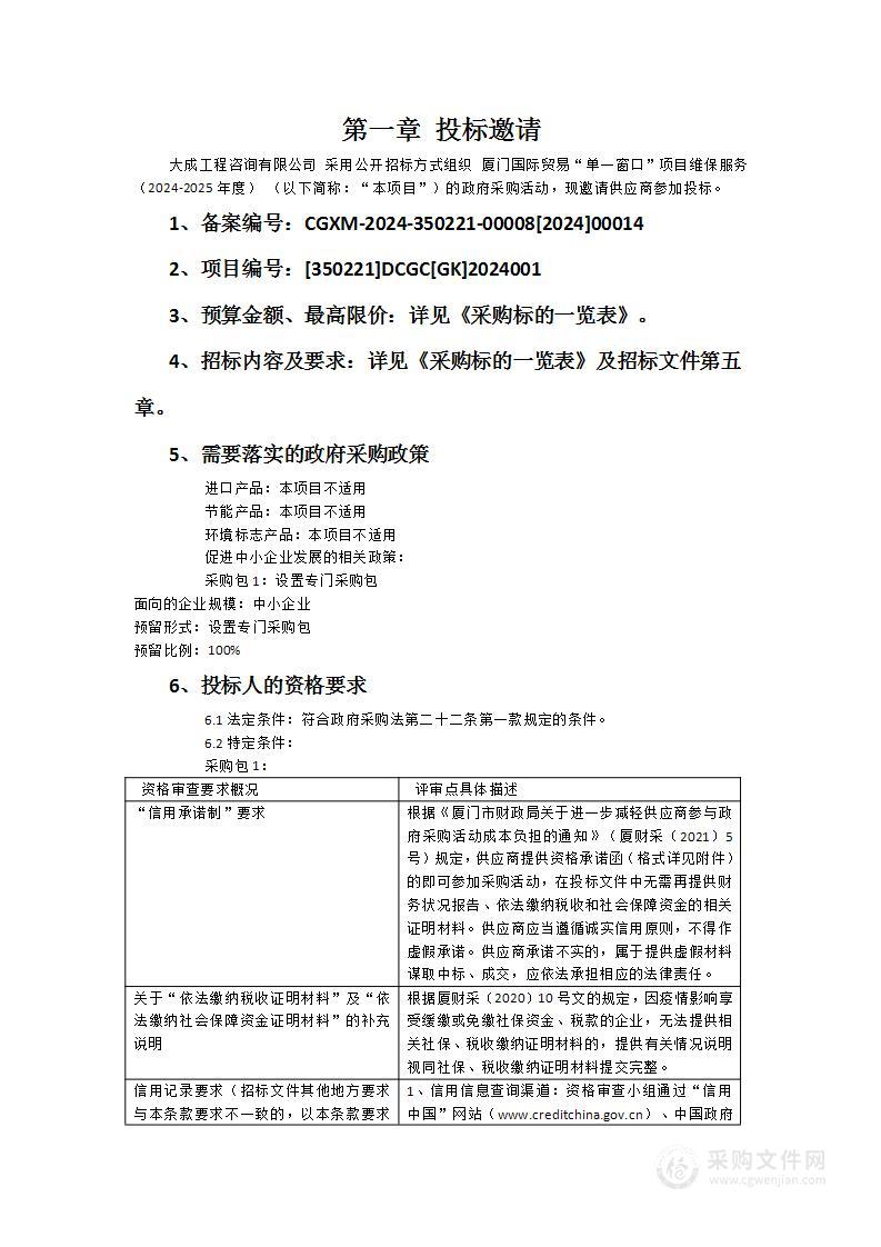 厦门国际贸易“单一窗口”项目维保服务（2024-2025年度）