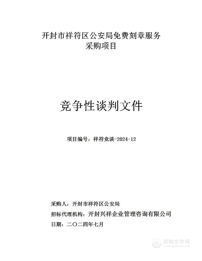 开封市祥符区公安局免费刻章服务采购项目