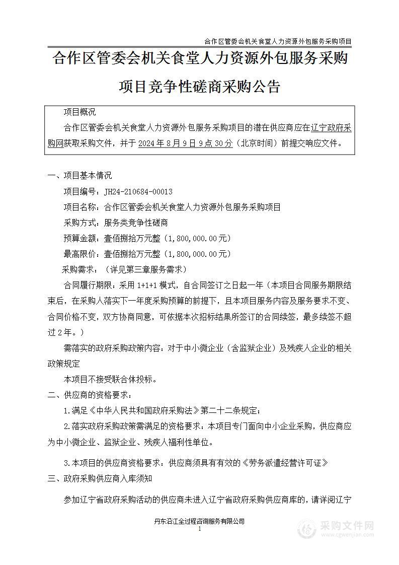 合作区管委会机关食堂人力资源外包服务采购项目