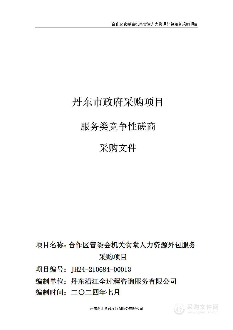 合作区管委会机关食堂人力资源外包服务采购项目