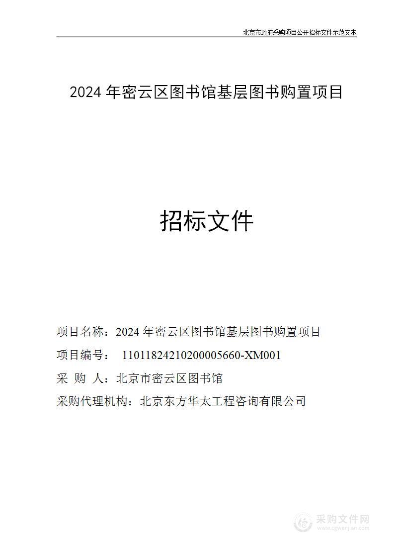 2024年密云区图书馆基层图书购置项目