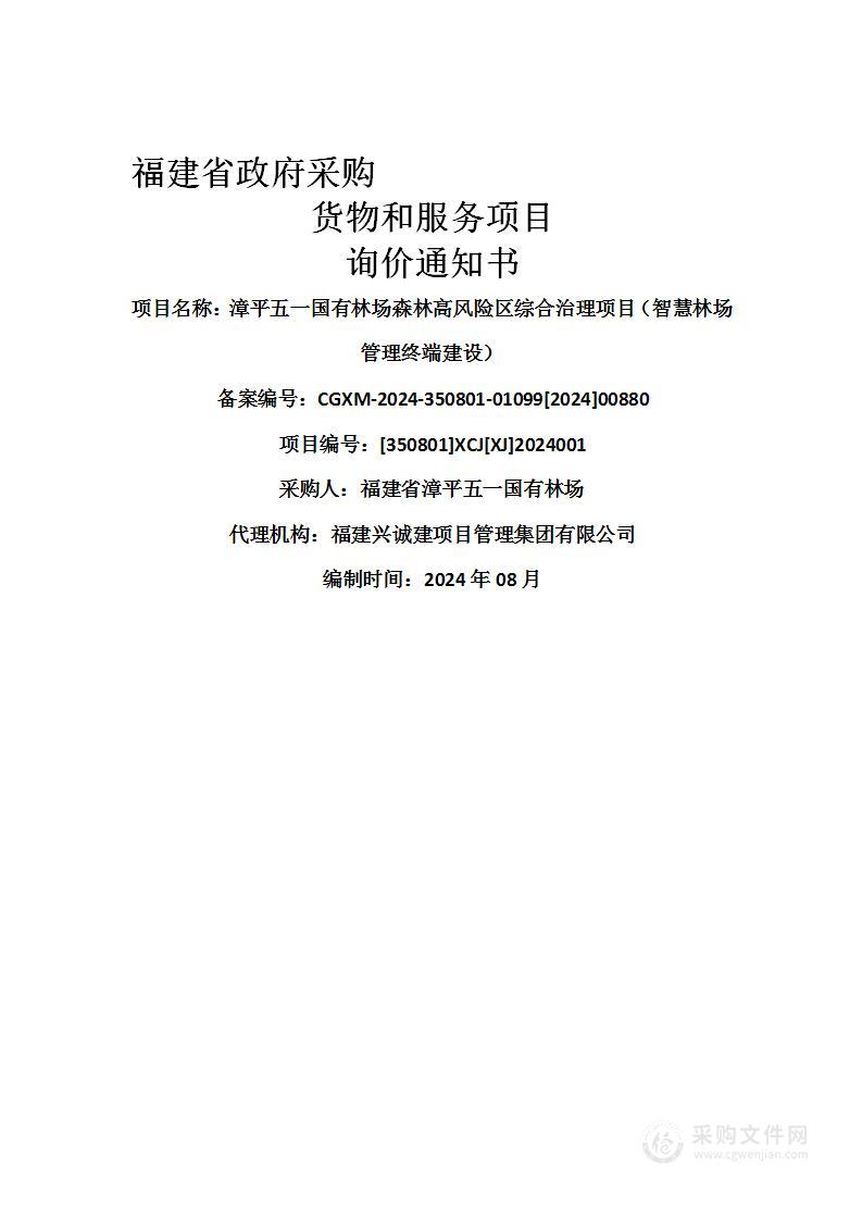 漳平五一国有林场森林高风险区综合治理项目（智慧林场管理终端建设）