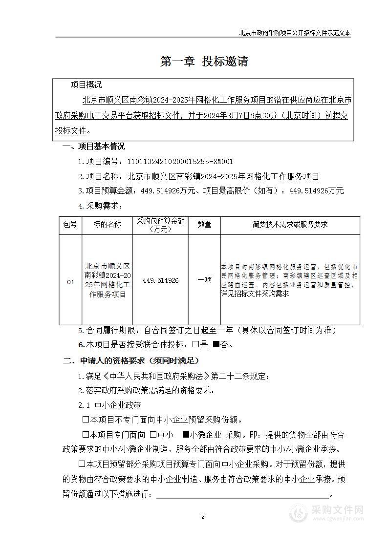 北京市顺义区南彩镇2024-2025年网格化工作服务项目