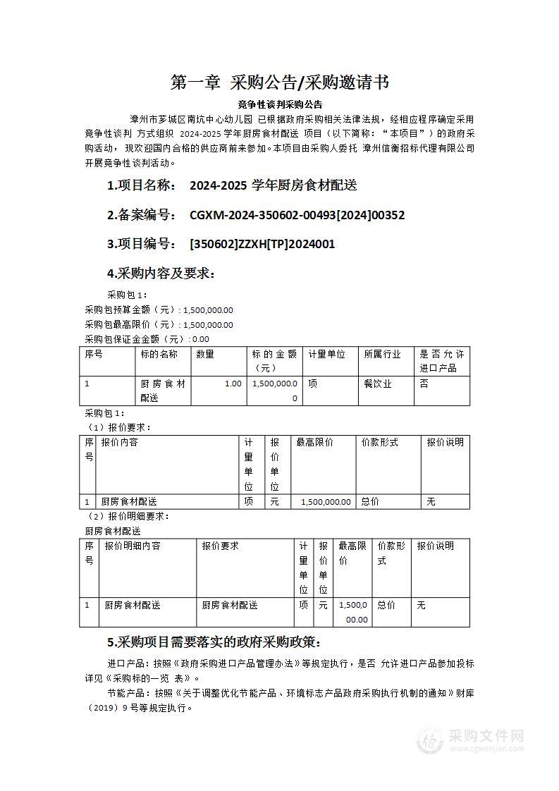 2024-2025学年厨房食材配送